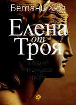 Елена от Троя: богиня, принцеса, курва