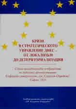 Кризи в стратегическото управление днес - от локализъм до детериториализация