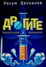 Дрогите: Традиция и промяна
