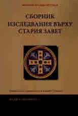 Сборник изследвания върху Стария Завет