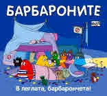 Барбароните: В леглата, барбарончета