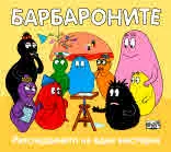 Барбароните: Разследването на една мистерия