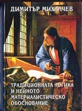 Традиционната логика и нейното материалистическо обоснование