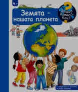 Защо? Какво? Как? Земята - нашата планета (енциклопедия за деца над 4 години)
