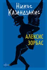 Алексис Зорбас