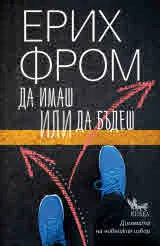 Да имаш или да бъдеш
