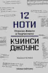 12 ноти. Относно живота и творчеството