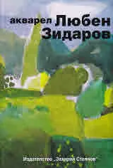 Любен Зидаров - акварел | Lyuben Zidarov - aquarelle