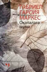 Окапалата шума