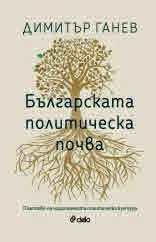 Българската политическа почва - Пластове на националната политическа култура