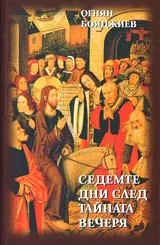 Седемте дни след тайната вечеря