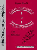 Слято, полуслято и разделно писане - правила за употреба (+10 теста)