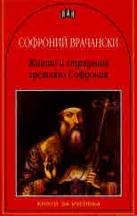 Житие и страдания грешнаго Софрония