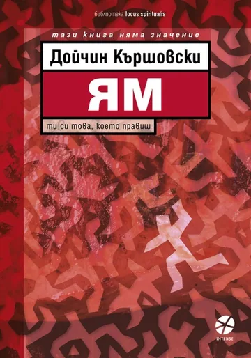 Ям (книга 4 от поредицата Тази книга няма значение)