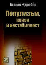 Популизъм, кризи и нестабилност