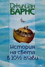 История на света в 10 ½ глави