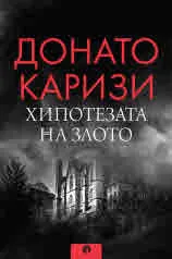 Хипотезата на злото