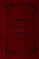 Децата на Авраам. Юдаизъм. Християнство. Ислям
