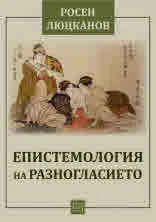Епистемология на разногласието: с мяра, брой и тегло