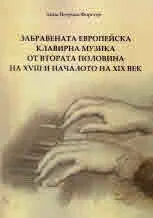 Забравената европейска клавирна музика от втората половина на ХVІІІ и началото на ХІХ век