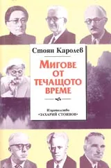 Книга 2 - Мигове от течащото време