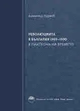 Революцията в България 1989 - 1990 в пантеона на времето. Книга втора