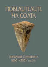 Повелителите на солта: Провадия - Солницата 5600 - 4350 г. пр. Хр.