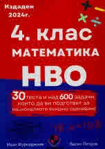 Сборник по математика за 4. клас по НВО. 30 теста и над 600 задачи, които да ви подготвят за национално външно оценяване