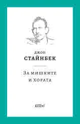 За мишките и хората