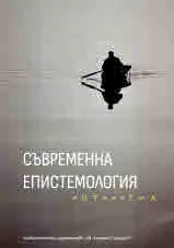 Съвременна епистемология. Антология