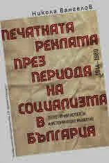Печатната реклама през периода на социализма в България (1944–1989) - теоретични аспекти и историческо развитие
