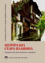 Етнографски, фолклорни и езикови проучвания на България: Централна Стара планина (Габровско, Севлиевско, Тревненско и Дряновско)