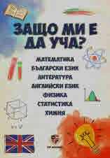 Защо ми е да уча?