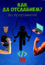 Как да отслабнем (за програмисти)