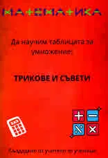 Книжка за умножение: Математика - да научим таблицата за умножение! Трикове и съвети