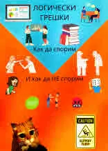 Книжка логически грешки. Как да спорим. И как да НЕ спорим