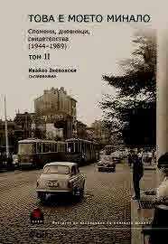 Това е моето минало. Спомени, дневници, свидетелства 1944 – 1989, том 2