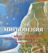 Мигновения