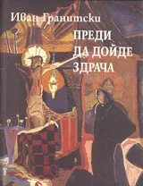 Преди да дойде здрача