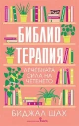 Библиотерапия: Лечебната сила на четенето