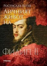 Личният живот на Филип II