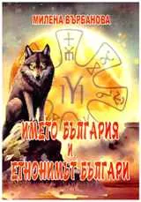Името България и етнонимът българи