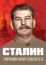 Сталин: Тиранин или спасител