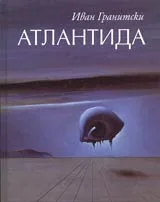 Атлантида