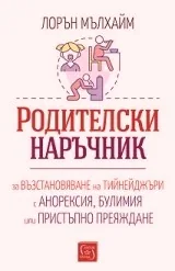 Родителски наръчник за възстановяване на тийнейджъри с анорексия, булимия или пристъпно преяждане