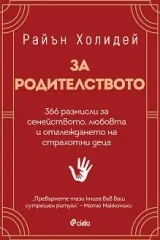 За родителството