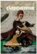 Съвременник 2024/брой 2