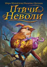 Птичи неволи. Поетична приказка за деца (1965 г.)