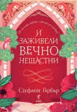 Имало някога едно разбито сърце, книга 2: И заживели вечно нещастни
