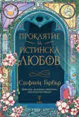 Имало някога едно разбито сърце, книга 3: Проклятие за истинска любов